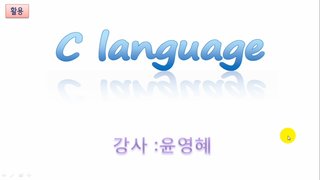 [HD]C 언어 제대로 배우기 (활용 Part.1)