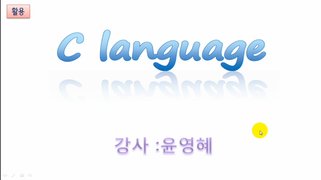 [HD]C 언어 제대로 배우기 (활용 Part.2)