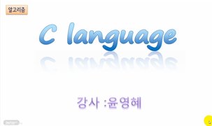 [HD]C 언어 제대로 배우기 (알고리즘) Part.1