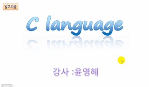 [HD]C 언어 제대로 배우기 (알고리즘) Part.2