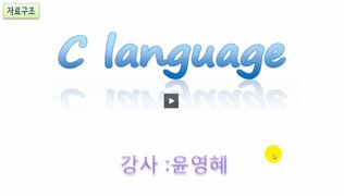 [HD]C 언어 제대로 배우기 (자료구조)
