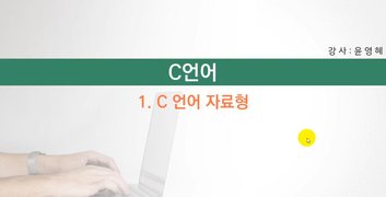 [HD]왕초보를 위한 C언어 기초
