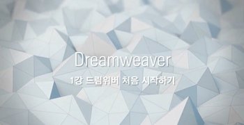[HD]쉽게 배우는 Dreamweaver (드림위버) CC 2021 제대로 배우기 (기초) Part.1 HTML, CSS