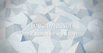 [HD]쉽게 배우는 Dreamweaver (드림위버) CC 2021 제대로 배우기 (기초) Part.2 테이블, 폼 등 디자인