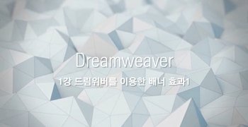 [HD]쉽게 배우는 Dreamweaver (드림위버) CC 2021 제대로 배우기 (활용) Part.1