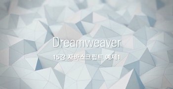 [HD]쉽게 배우는 Dreamweaver (드림위버) CC 2021 제대로 배우기 (활용) Part.2