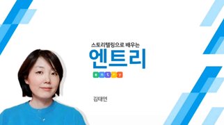 [HD]스토리텔링으로 배우는 엔트리 Part.2