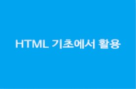 [HD]HTML 기초에서 활용까지 제대로 배우기