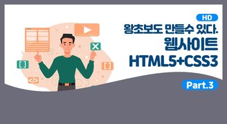 [HD]왕초보도 만들수 있다. 웹사이트- HTML5+CSS3 - Part.3 기본태그