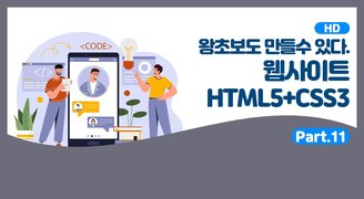 [HD]왕초보도 만들수 있다. 웹사이트- HTML5+CSS3 - Part.11 멀티미디어(Multi Media)