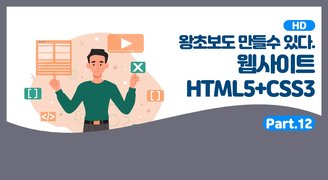 [HD]왕초보도 만들수 있다. 웹사이트- HTML5+CSS3 - Part.12 CSS3 그리고 애니메이션