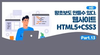 [HD]왕초보도 만들수 있다. 웹사이트- HTML5+CSS3 - Part.13 반응형 웹