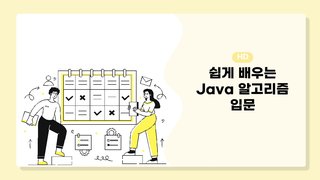 [HD]쉽게 배우는 Java 알고리즘 입문
