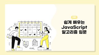 [HD]쉽게 배우는 JavaScript 알고리즘 입문