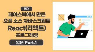[HD]페이스북에서 만든 오픈 소스 자바스크립트 React(리액트) 프로그래밍 입문 Part.1