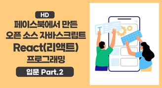 [HD]페이스북에서 만든 오픈 소스 자바스크립트 React(리액트) 프로그래밍 입문 Part.2