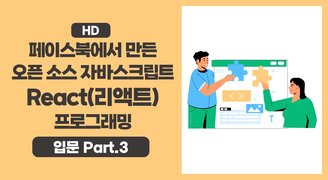 [HD]페이스북에서 만든 오픈 소스 자바스크립트 React(리액트) 프로그래밍 입문 Part.3