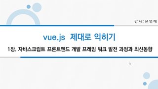 [HD]자바스크립트 프론트엔드 개발 프레임워크 vue.js 제대로 배우기 Part.1