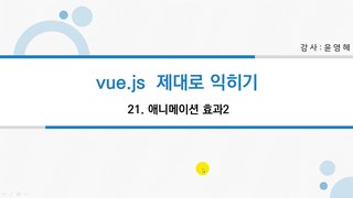[HD]자바스크립트 프론트엔드 개발 프레임워크 vue.js 제대로 배우기 Part.2