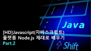 [HD]Javascript(자바스크립트) 플랫폼 Node.js 제대로 배우기 Part.2