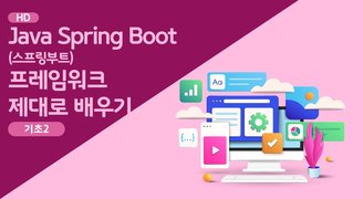 [HD]Java Spring Boot (스프링부트) 프레임워크 제대로 배우기 (기초) 2 - 컨트롤러와 맵핑처리