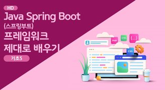 [HD]Java Spring Boot (스프링부트) 프레임워크 제대로 배우기 (기초) 5 - 데이터베이스 연동 실습