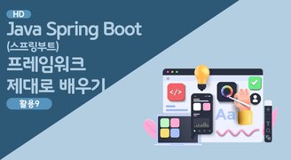 [HD]Java Spring Boot (스프링부트) 프레임워크 제대로 배우기 (활용) 9 - 리스트 연동 및 삭제