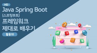 [HD]Java Spring Boot (스프링부트) 프레임워크 제대로 배우기 (활용) 10 - 타임리프 템플릿 레이아웃