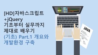 [HD]자바스크립트+jQuery 기초부터 실무까지 제대로 배우기 (기초) Part.1 개요와 개발환경 구축