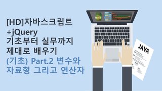 [HD]자바스크립트+jQuery 기초부터 실무까지 제대로 배우기 (기초) Part.2 변수와 자료형 그리고 연산자