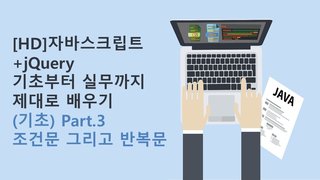 [HD]자바스크립트+jQuery 기초부터 실무까지 제대로 배우기 (기초) Part.3 조건문 그리고 반복문