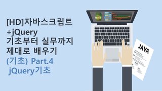 [HD]자바스크립트+jQuery 기초부터 실무까지 제대로 배우기 (기초) Part.4 jQuery기초