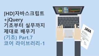 [HD]자바스크립트+jQuery 기초부터 실무까지 제대로 배우기 (기초) Part.7 코어 라이브러리-1