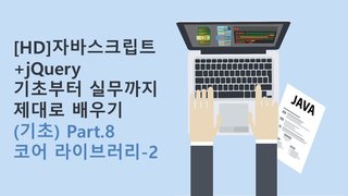[HD]자바스크립트+jQuery 기초부터 실무까지 제대로 배우기 (기초) Part.8 코어 라이브러리-2