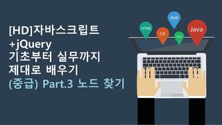 [HD]자바스크립트+jQuery 기초부터 실무까지 제대로 배우기 (중급) Part.3 노드 찾기