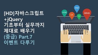 [HD]자바스크립트+jQuery 기초부터 실무까지 제대로 배우기 (중급) Part.7 이벤트 다루기