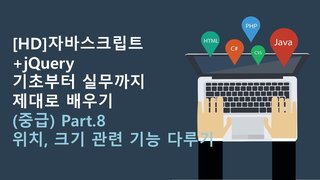 [HD]자바스크립트+jQuery 기초부터 실무까지 제대로 배우기 (중급) Part.8 위치, 크기 관련 기능 다루기