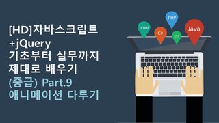[HD]자바스크립트+jQuery 기초부터 실무까지 제대로 배우기 (중급) Part.9 애니메이션 다루기