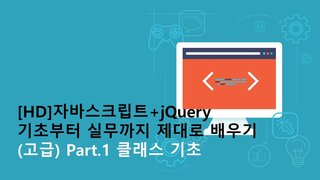 [HD]자바스크립트+jQuery 기초부터 실무까지 제대로 배우기 (고급) Part.1 클래스 기초