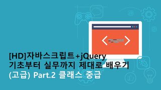 [HD]자바스크립트+jQuery 기초부터 실무까지 제대로 배우기 (고급) Part.2 클래스 중급