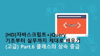 [HD]자바스크립트+jQuery 기초부터 실무까지 제대로 배우기 (고급) Part.6 클래스의 상속 중급