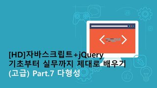 [HD]자바스크립트+jQuery 기초부터 실무까지 제대로 배우기 (고급) Part.7 다형성