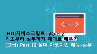 [HD]자바스크립트+jQuery 기초부터 실무까지 제대로 배우기 (고급) Part.10 폴더 아코디언 메뉴-실무