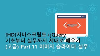 [HD]자바스크립트+jQuery 기초부터 실무까지 제대로 배우기 (고급) Part.11 이미지 슬라이더-실무