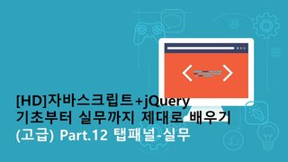 [HD]자바스크립트+jQuery 기초부터 실무까지 제대로 배우기 (고급) Part.12 탭패널-실무