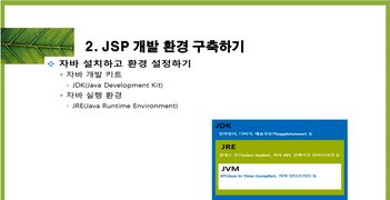[HD]JSP 기초에서 실무까지 완전정복 하기 - 초급 Part.1 JSP(java server page)란