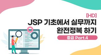 [HD]JSP 기초에서 실무까지 완전정복 하기 - 중급 Part.4 JSP커넥션 풀