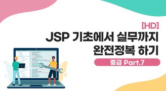 [HD]JSP 기초에서 실무까지 완전정복 하기 - 중급 Part.7 EL,JSTL태그라이브러리