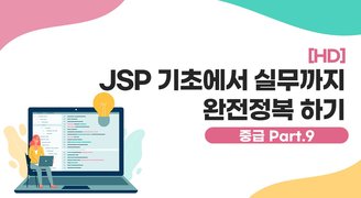 [HD]JSP 기초에서 실무까지 완전정복 하기 - 중급 Part.9 시큐리티-보안 처리하기