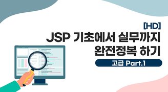 [HD]JSP 기초에서 실무까지 완전정복 하기 - 고급 Part.1 포워딩 기법과 유용한 패턴